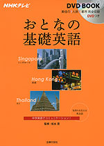 NHKテレビ おとなの基礎英語 シンガポール・香港・タイ