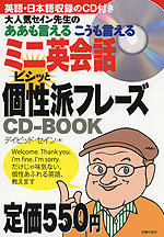 ミニ英会話 ビシッと個性派フレーズ CD-BOOK