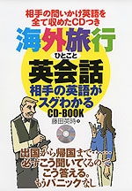 海外旅行 ひとこと英会話 相手の英語がスグわかる CD-BOOK