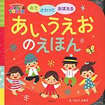 みて さわって おぼえる あいうえおの えほん