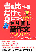 書き比べるだけで身につく やり直し英作文
