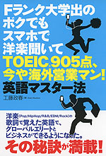 Fランク大学出のボクでもスマホで洋楽聞いてTOEIC 905点、今や海外営業マン! 英語マスター法