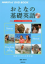 Nhkテレビ おとなの基礎英語 Season 3 台湾 ハワイ 香港 マカオ 主婦の友社 学参ドットコム