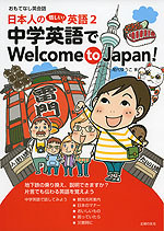 日本人の惜しい!英語 2 中学英語で Welcome to Japan!