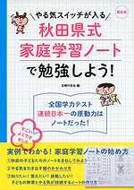 最新版 やる気スイッチが入る 秋田県式 家庭学習ノートで勉強しよう!