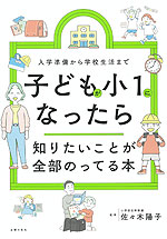子どもが小1になったら知りたいことが全部のってる本
