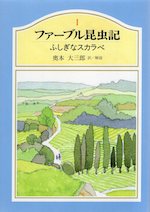 ふしぎなスカラベ ジュニア版ファーブル昆虫記1