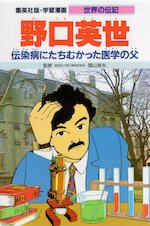 野口英世 学習漫画 世界の伝記