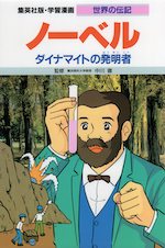 ノーベル 学習漫画 世界の伝記