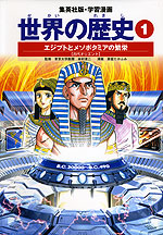 集英社版 学習漫画 世界の歴史 1 エジプトとメソポタミアの繁栄 古代オリエント 集英社 学参ドットコム 集英社版 学習漫画 世界の歴史 1 エジプトとメソポタミアの繁栄 古代オリエント 集英社 学参ドットコム