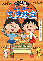 ちびまる子ちゃんの 文法教室
