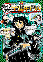 鬼滅の刃 キメツ学園! 全集中ドリル 霞の呼吸編