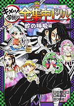 鬼滅の刃 キメツ学園! 全集中ドリル 蛇の呼吸編
