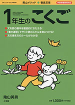 陰山メソッド・徹底反復 1年生のこくご