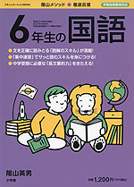 陰山メソッド・徹底反復 6年生の国語