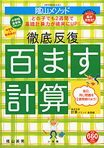 陰山メソッド 徹底反復 百ます計算