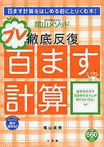 陰山メソッド 徹底反復 プレ百ます計算