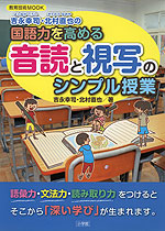 国語力を高める音読と視写のシンプル授業