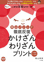 陰山メソッド 徹底反復 かけざん わりざんプリント 小学校1～6年