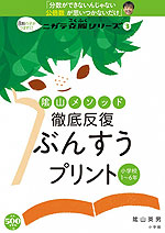 陰山メソッド 徹底反復 ぶんすうプリント 小学校1〜6年