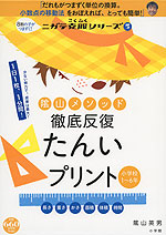 陰山メソッド 徹底反復 たんいプリント 小学校1～6年