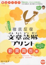 陰山メソッド 徹底反復 文章読解プリント 新美南吉編 小学校1〜2年