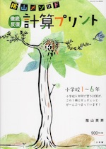 陰山メソッド 徹底反復 計算プリント 小学校1～6年