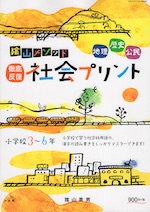 陰山メソッド 徹底反復 社会プリント 小学校3〜6年