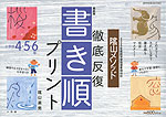 最新版 陰山メソッド 徹底反復 書き順プリント 小学校4・5・6年