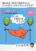 陰山メソッド 新版 5年生の国社算理 ［改訂版］ たったこれだけプリント