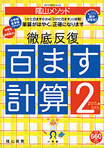 陰山メソッド 徹底反復 百ます計算2 2けたと1けた