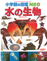水の生物
