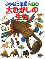 大むかしの生物