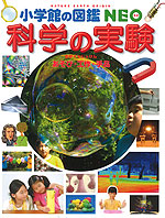 科学の実験 あそび・工作・手品