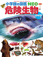危険生物