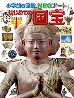 小学館の図鑑NEOアート はじめての国宝