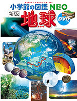 小学館の図鑑 NEO ［新版］ 地球 DVDつき