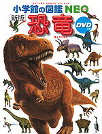 ［新版］ 恐竜