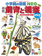 小学館の図鑑 NEO ［新版］ 飼育と観察 DVDつき