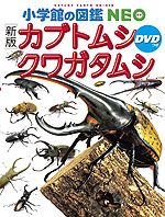 小学館の図鑑 NEO ［新版］ カブトムシ・クワガタムシ DVDつき
