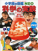 ［新版］ 科学の実験 あそび・工作・手品 DVD付