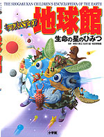 キッズペディア 地球館