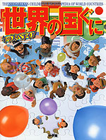 キッズペディア 世界の国ぐに