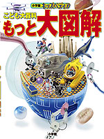 こども大百科 もっと大図解