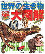 世界の生き物 大図解