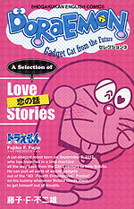 DORAEMON（ドラえもん） セレクション(3) 恋の話
