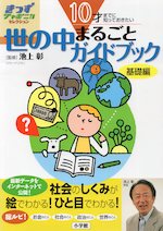 世の中まるごとガイドブック 基礎編