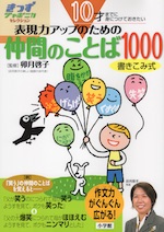 表現力アップのための 仲間のことば1000