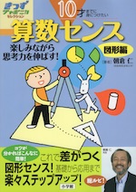 算数センス 楽しみながら思考力を伸ばす! 図形編