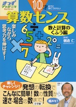 算数センス 思考力を伸ばす 数と計算編